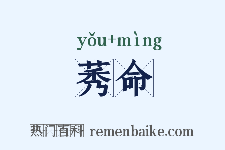 莠命是什么意思的图片